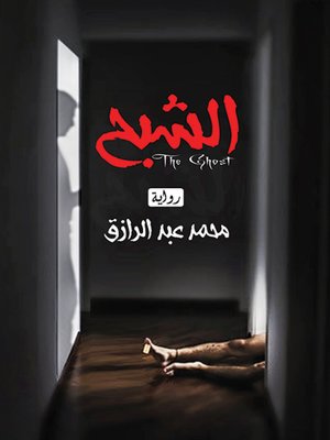 cover image of الشبح